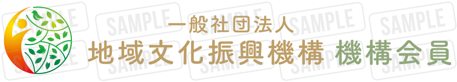 一般社団法人地域文化振興機構 機構会員ロゴ（SAMPLE）