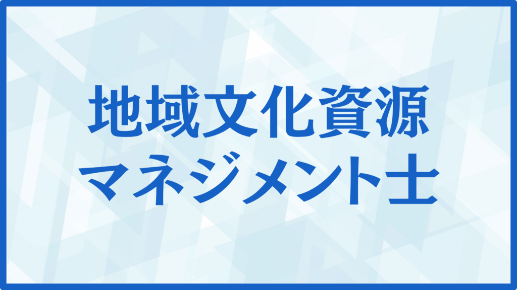 地域文化資源マネジメント士